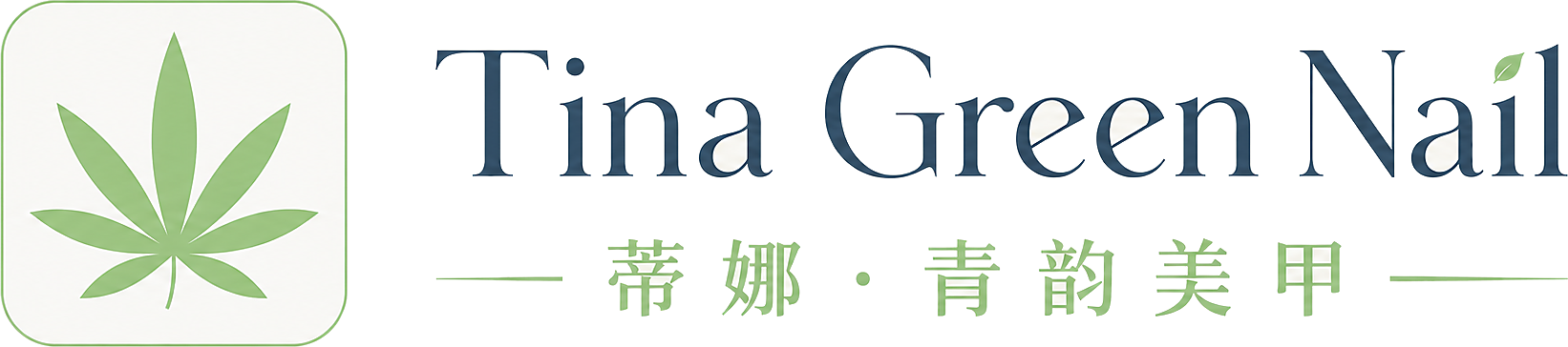 Tina Green Nail — 蒂娜·青韵美甲